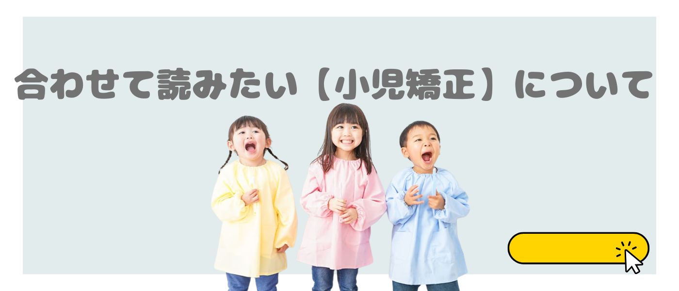 合わせて読みたい【小児矯正】について