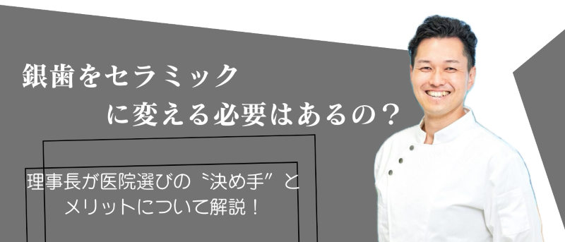 銀歯をセラミックに変える必要はあるの？