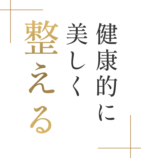 健康的に美しく整える